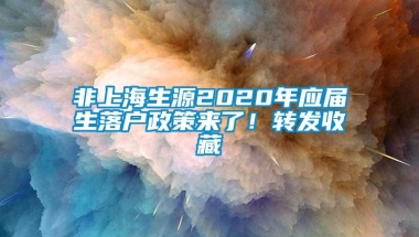 非上海生源2020年应届生落户政策来了！转发收藏