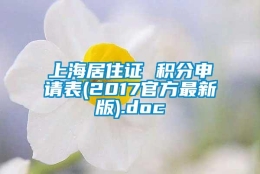 上海居住证 积分申请表(2017官方最新版).doc