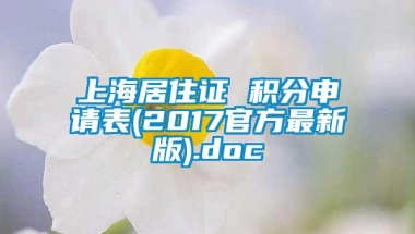 上海居住证 积分申请表(2017官方最新版).doc