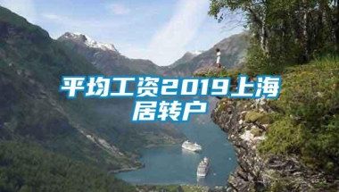 平均工资2019上海居转户