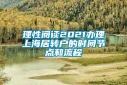 理性阅读2021办理上海居转户的时间节点和流程