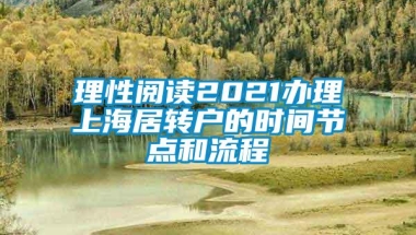 理性阅读2021办理上海居转户的时间节点和流程