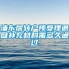 浦东居转户预受理退回补充材料需多久通过