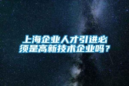 上海企业人才引进必须是高新技术企业吗？