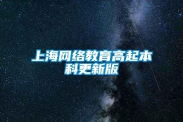 上海网络教育高起本科更新版