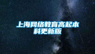 上海网络教育高起本科更新版