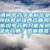 请问中药学本科毕业可以考初级西药师吗，听说中药的只能报初级中药师？感谢回答！！？