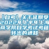 【自考】关于延期受理2022年上半年上海商学院自学考试考籍转出的通知