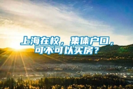 上海在校，集体户口，可不可以买房？