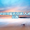 2019临沂引进l人才公告