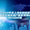 2020年非上海生源应届高校毕业生落户首批受理6月15日开始