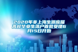 2020年非上海生源应届高校毕业生落户首批受理6月15日开始