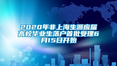 2020年非上海生源应届高校毕业生落户首批受理6月15日开始