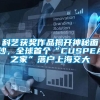 科艺获奖作品揭开神秘面纱，全球首个“CUSPEA之家”落户上海交大