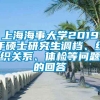 上海海事大学2019年硕士研究生调档、组织关系、体检等问题的回答