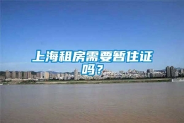 上海租房需要暂住证吗？