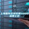 上海面向全球招募5000多博士后