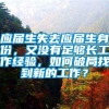 应届生失去应届生身份，又没有足够长工作经验，如何破局找到新的工作？