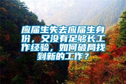 应届生失去应届生身份，又没有足够长工作经验，如何破局找到新的工作？