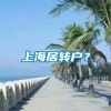 上海居转户？