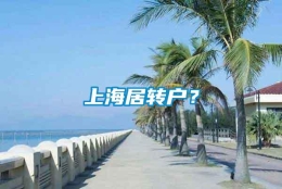 上海居转户？