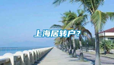 上海居转户？