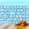 出国留学攻读硕士如果进入了全球前50的名校 有什么好处么 毕业后回国就业相比国内清北复交有优势么？