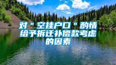 对＂空挂户口＂酌情给予拆迁补偿款考虑的因素