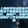 上海科学技术职业学院关于调整居住证积分、居转户、夫妻分居调沪工作安排的通知