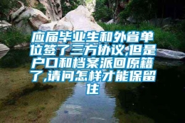 应届毕业生和外省单位签了三方协议,但是户口和档案派回原籍了,请问怎样才能保留住