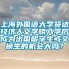 上海外国语大学贤达经济人文学院入学后成为出国留学生或交换生的机会大吗？