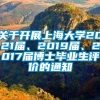 关于开展上海大学2021届、2019届、2017届博士毕业生评价的通知