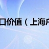 今日上海户口价值（上海户口政策）