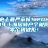 史上最严审核！2021年上海居转户个税低零个税被拒！