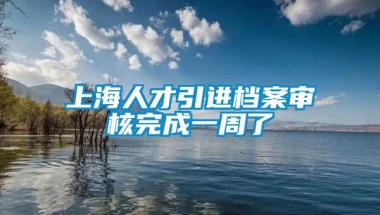 上海人才引进档案审核完成一周了