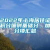 2022年上海居住证积分细则基础分、加分项汇总