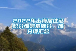 2022年上海居住证积分细则基础分、加分项汇总