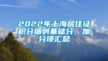 2022年上海居住证积分细则基础分、加分项汇总