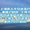 上海市人才引进落户 集体户材料 上海人才引进落户名单2020 上海人才引进落户条件2021材料