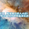 急了！临港加入抢人大战！1年社保人才即可临港买房