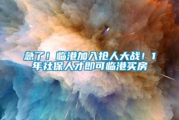 急了！临港加入抢人大战！1年社保人才即可临港买房