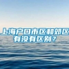 上海户口市区和郊区有没有区别？