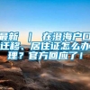 最新 ｜ 在澄海户口迁移、居住证怎么办理？官方回应了！