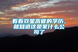 看看双星高管的学历，就知道这是家什么公司了