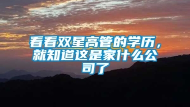 看看双星高管的学历，就知道这是家什么公司了