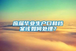 应届毕业生户口和档案该如何处理？