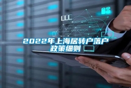 2022年上海居转户落户政策细则