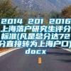 2014 201 2016上海落户研究生评分标准(凡是总分达72分直接转为上海户口).docx