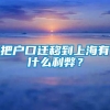 把户口迁移到上海有什么利弊？