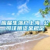 应届生落户上海 公司注册资金规定